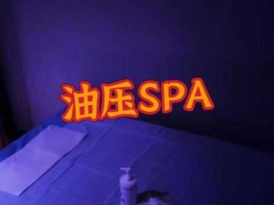 上个月去了上海杨浦区高端油压,按的很不错,下次还会来