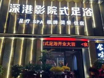 深圳知名足浴会所门店
