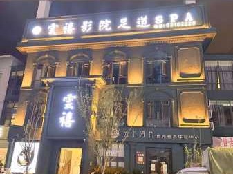 昆明附近足道会所