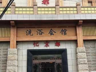 北京同城沐浴会所门店