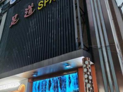 青岛国际足道会所门店
