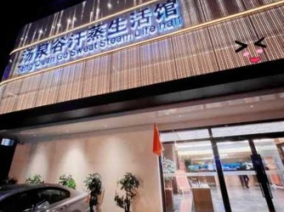 北京知名汗蒸会所门店