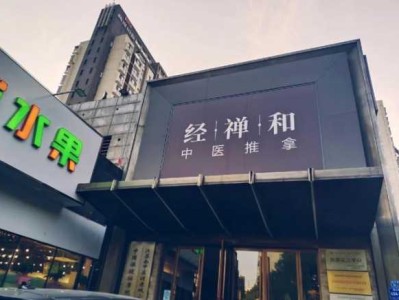 南京最近推拿会所门店