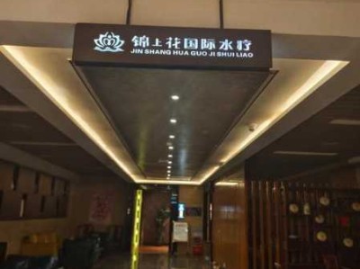 武汉商务洗浴会所门店