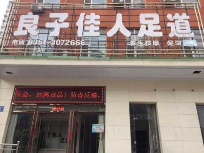 太原正规足道会所门店