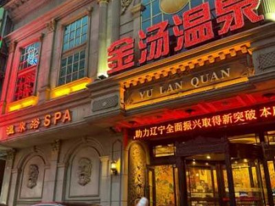 沈阳国际汗蒸会所门店