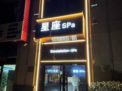 保定豪华水疗会所门店