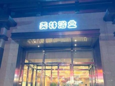 常州大型水疗会所实体店