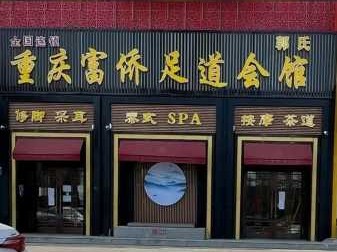 重庆中式足道会所门店