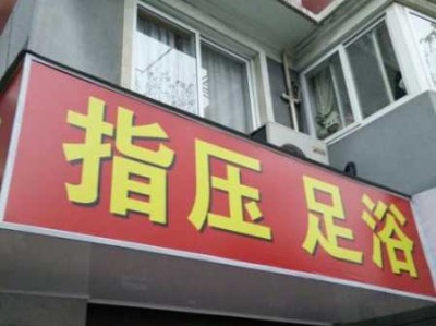 上个月去了上海杨浦区附近足浴,按的很不错，下次还会来