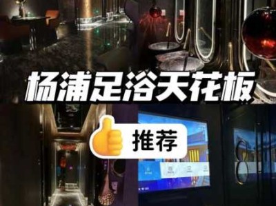 上个月去了上海杨浦区周边足浴,很好交流，十分放松