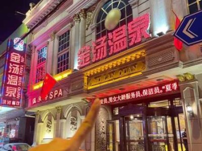 沈阳大型水疗会所门店