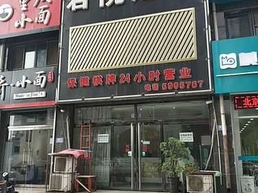 保定休闲足浴会所门店