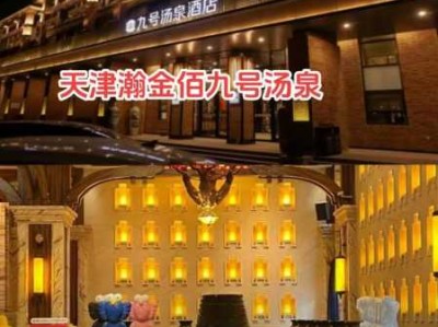 天津豪华洗浴会所门店