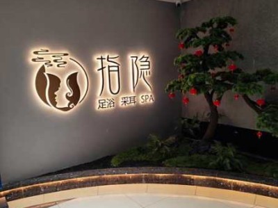 苏州奢华足疗会所门店
