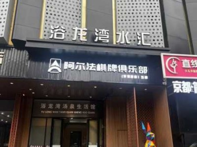 南京知名沐浴会所门店