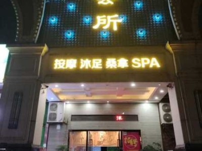 武汉高级足疗会所门店