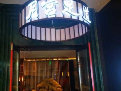 重庆附近足道会所实体店