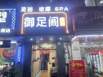 北京男士足疗会所门店