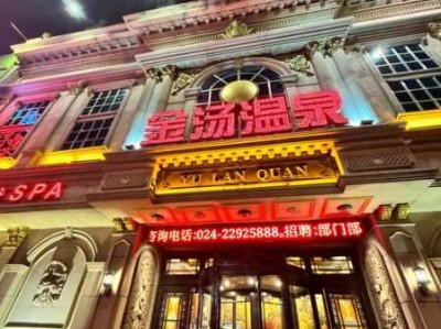 沈阳休闲洗浴会所