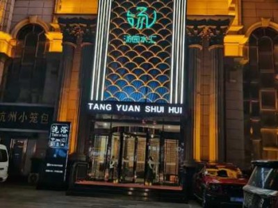 北京大型水疗会所门店