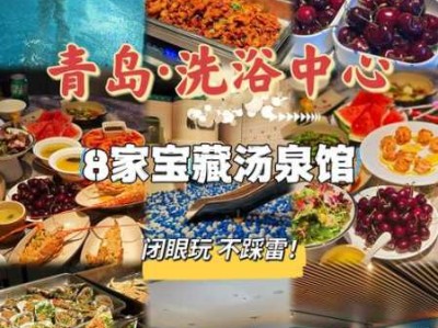 青岛本地洗浴会所