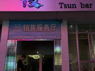 烟台国际男士会所实体店