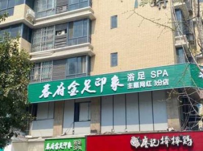成都同城足疗会所门店