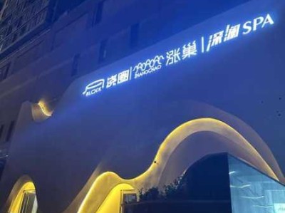 昆明解压水疗会所门店
