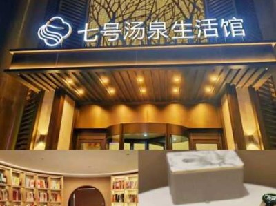 保定高端足疗会所