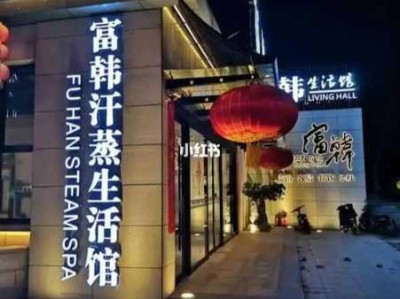 天津专业汗蒸会所门店