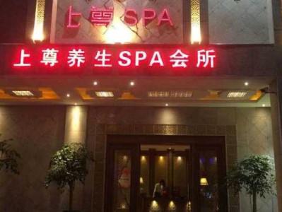 西安星级男士会所门店