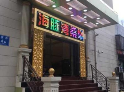 深圳附近桑拿会所门店