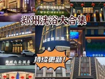 郑州性价比沐浴会所