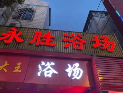 上个月去了上海杨浦区附近洗浴,力度合适，很舒服