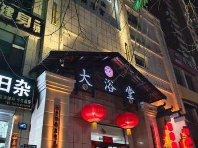 重庆私人沐浴会所门店