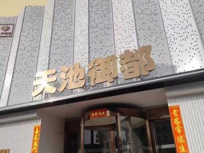 青岛主题洗浴会所门店