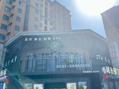 青岛星级足道会所门店