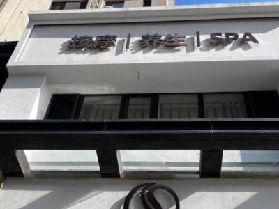沈阳最近spa会所