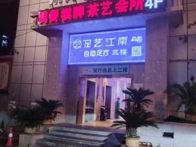 长沙私人足疗会所门店
