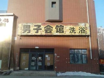 武汉附近男士会所