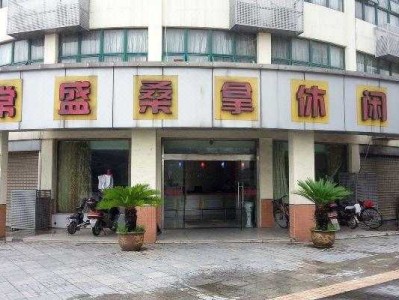常州精品桑拿会所门店