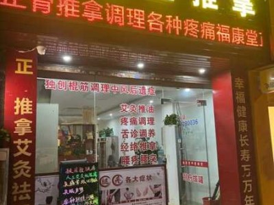 保定特色推拿会所实体店