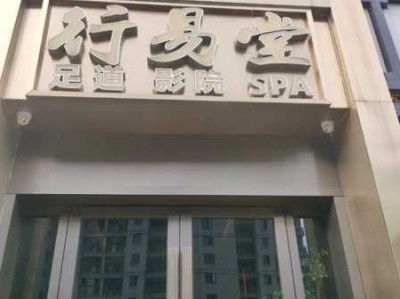 贵阳宝藏油压会所门店
