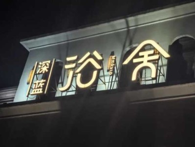 沈阳宝藏洗浴会所门店