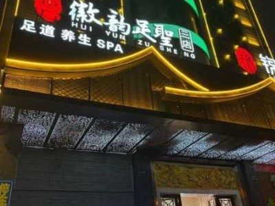西安星级足疗会所门店