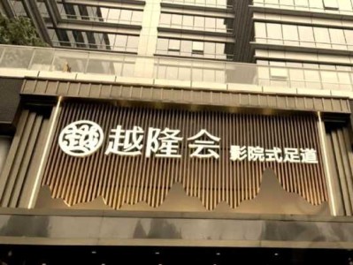 杭州大型足道会所门店