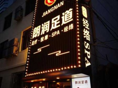 南京高档足道会所门店