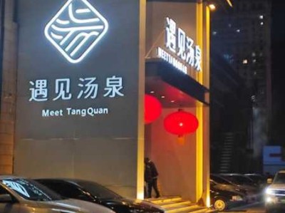 沈阳日式水疗会所门店