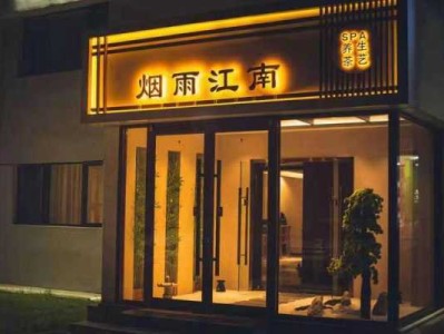 天津私密油压会所门店